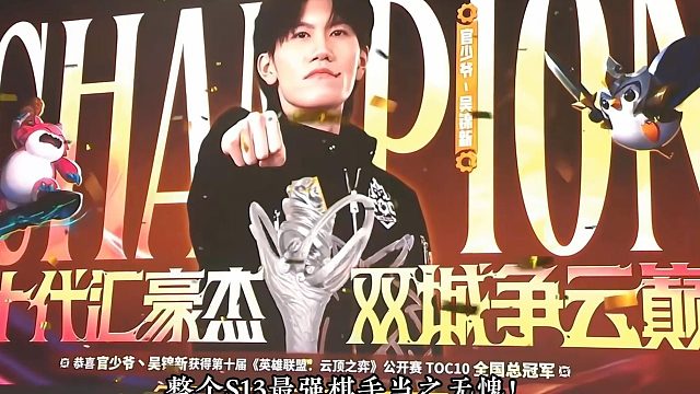 24局比赛，23局吃分！每一步都是最对的选择！恭喜官少爷获得TOC10全国总冠军！