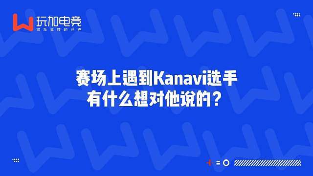 花絮——Zeus跟Kanavi的专访互动Q:赛场上遇到Kanavi选手有什么想对他说的？Zeus:就