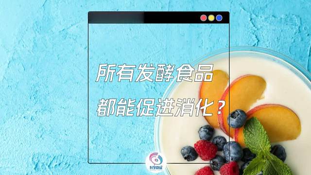发酵食品=助消化？你可能想得太简单了...