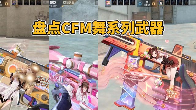 盘点CF手游里所有的舞系列武器，还差两把就齐了