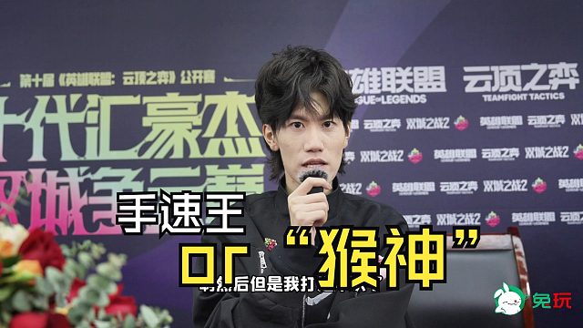 兔玩专访：云顶之弈TOC10冠军官少爷丶吴锦新