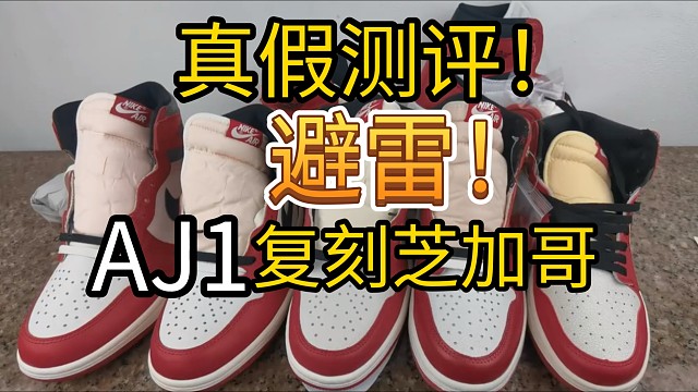 AJ1复刻芝加哥真假多版本对比测评！全方位告诉你正品和fake的区别！
