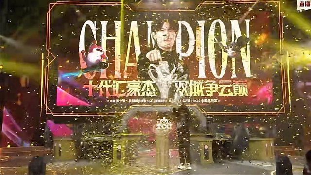 恭喜官少爷斩获云顶之弈TOC10全国总冠军！