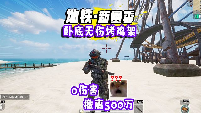 地铁爆笑逃生，挑战卧底0伤害拿下500W，并且劝退烤鸡架！