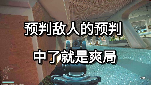 预判敌人的预判 中了就是爽局