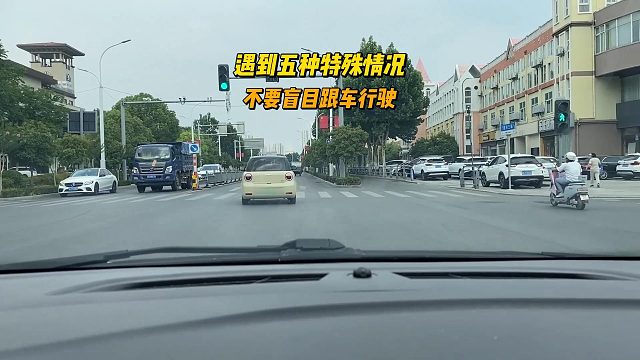 遇到五种特殊情况，不要盲目跟车行驶，不要把安全交给别人