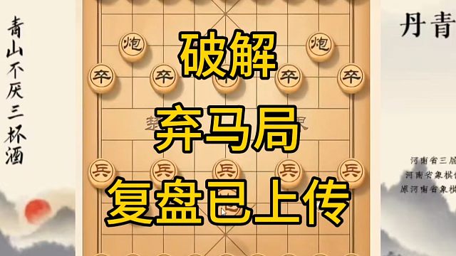 河南省冠军黄丹青讲棋，象棋怎么学，象棋教学，破解弃马局，讲解棋理，系统学习象棋。