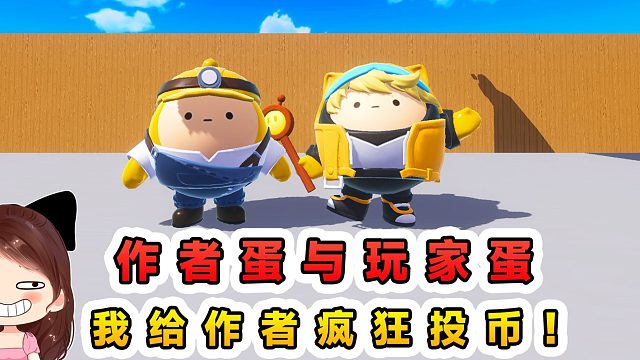 蛋仔派对：作者蛋与玩家蛋？作者你尽管做图，我玩家给你疯狂投币