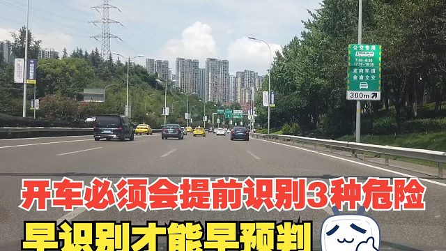 开车必须会提前识别的3种危险，早识别才能早预判，避免事故发生