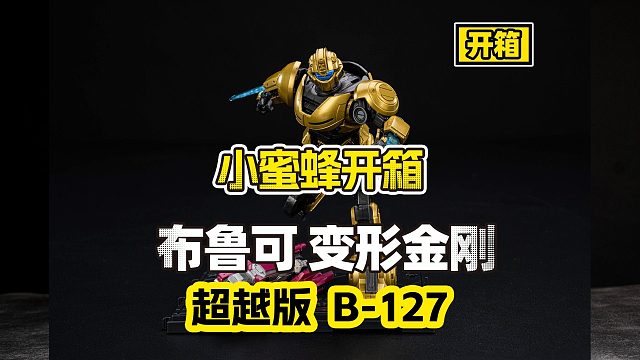 【开箱】霸道金刚！堂堂登场！！布鲁可超越版大黄蜂来啦！！