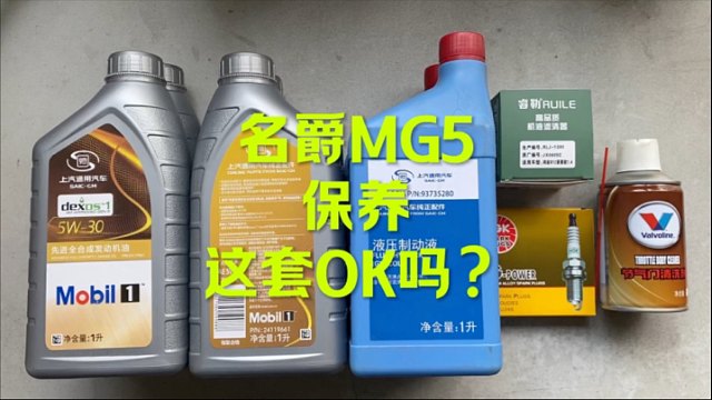 名爵GM5保养 这套OK吗？