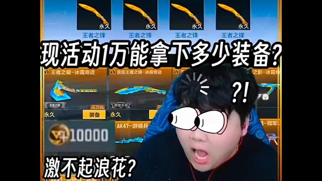 穿越火线手游现活动1万能拿下多少装备?激不起浪花???#CF手游#CF手游弦起惊虹#植物大战僵尸