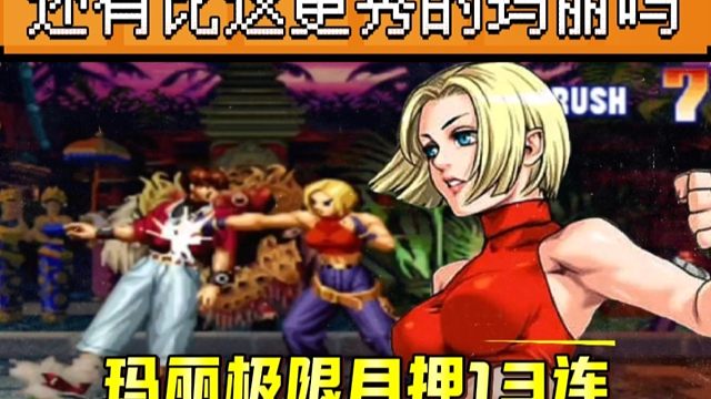 拳皇97：还有比这更秀的玛丽吗？极限目押13连，每一帧操作惊艳全场！