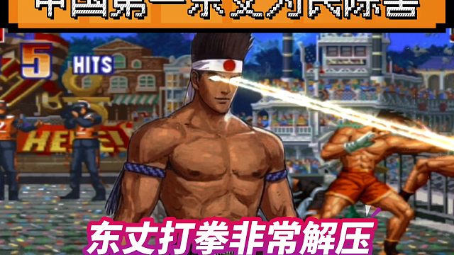 拳皇97：中国第一东丈为民除害，搞心态早已闻风丧胆，我在也不挑衅了