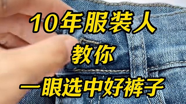 经手百万件衣服发现！男生买裤子不踩雷的方法，不用试穿就能买到命定男裤！不会选也没关系，这10款平价优