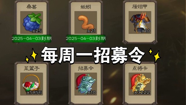 每周一招募令：开10甲10令
