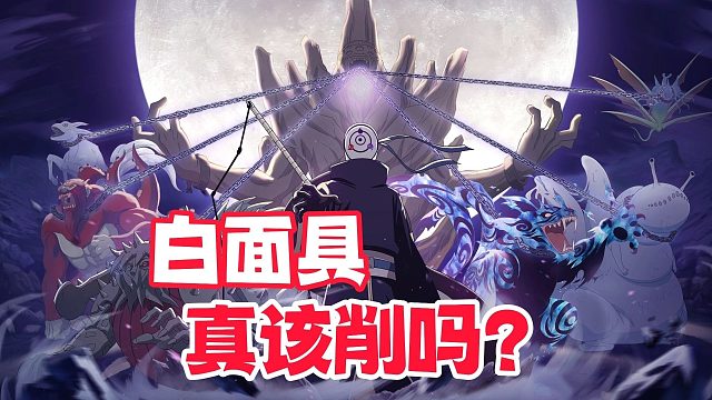 白面具真该削弱吗？其实想削他的原因无非是两个字