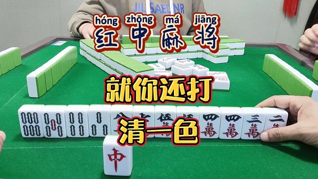 红中麻将:就你还打清一色？