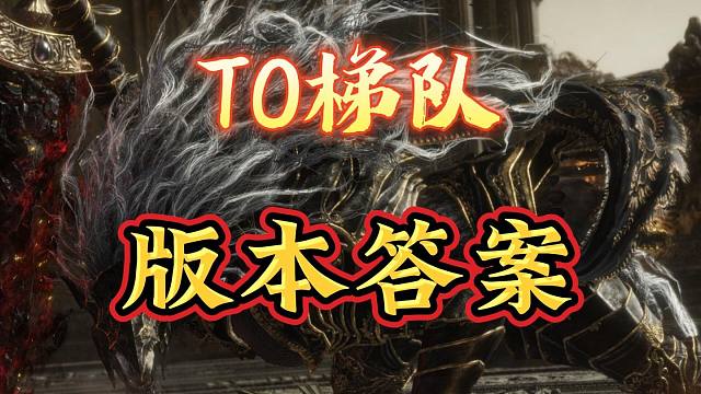 艾尔登法环T0梯队顶级玩法推荐，横扫交界地有它们足矣