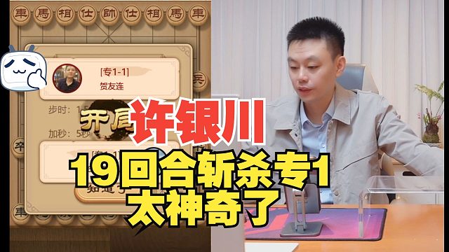 许银川19回合斩杀专1，太神了