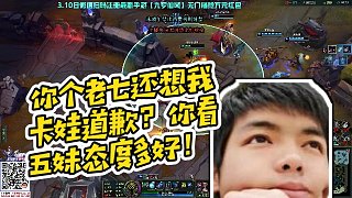 【卡爾】你個(gè)老七還想我卡娃道歉？你看五妹態(tài)度多好！