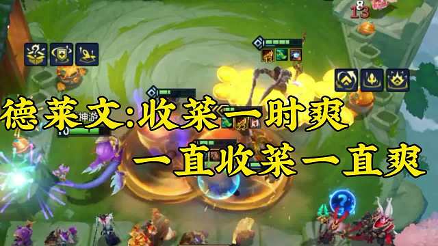 金铲铲德莱文：收菜一时爽， 一直收菜一直爽