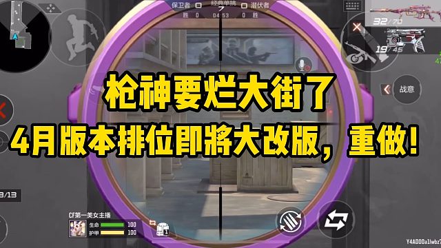 枪神要烂大街了？没错，4月版本排位即将大改版！