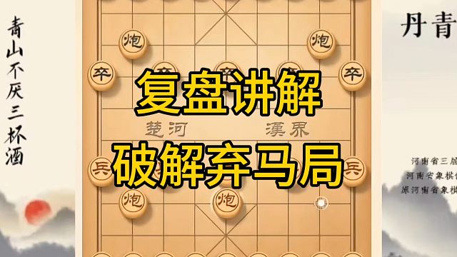 河南省冠军黄丹青讲棋，象棋怎么学，象棋教学，复盘讲解破解弃马局，讲解棋理，系统学习象棋。