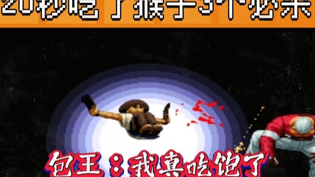 拳皇97：真七二十秒吃了猴子3个必杀，包王：我真吃饱了！