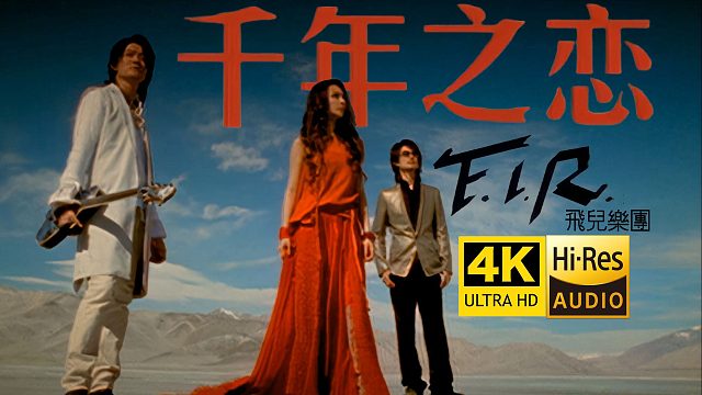 【4K修复】F.I.R飞儿乐团《千年之恋》MV 掌管异域风的神！ Hires无损音质 爷青回
