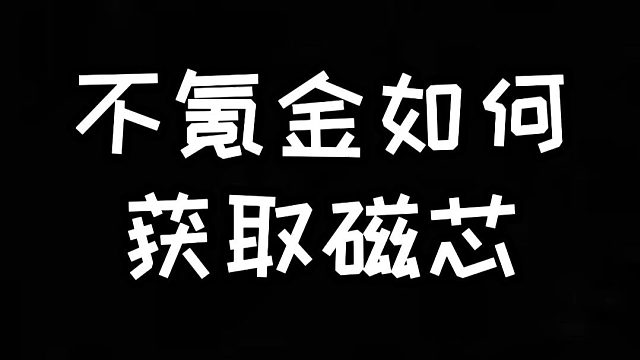 明日之后：不氪金如何获取磁芯