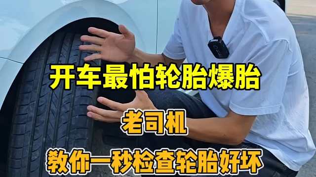 开车最怕轮胎爆胎，你知道老司机平时如何检查轮胎好坏吗？