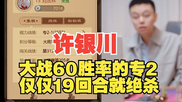 许银川大战60胜率的专2，19回合就绝杀