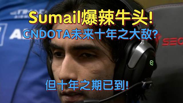 《Sumail爆辣牛头！CNDOTA未来十年之大敌？但十年之期已到！》刀塔名画 PGL瓦拉几亚S3