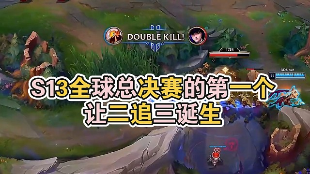 S13全球总决赛的第一个让二追三诞生了