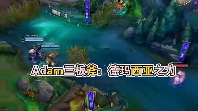Adam三板斧：德玛西亚之力