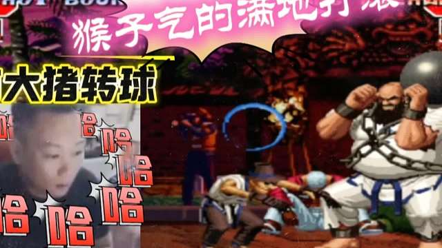 拳皇97：包王大猪折返跑活捉何俊猴子，时间掌控者果然名不虚传！