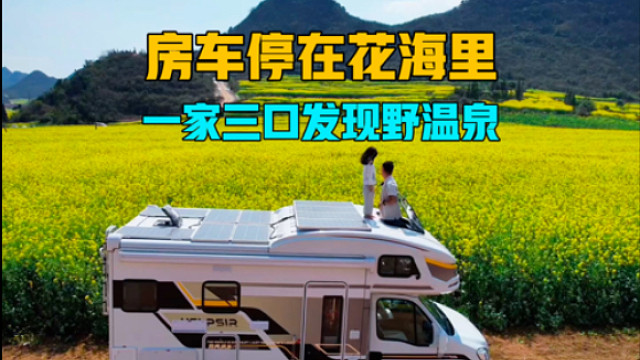 房车停在童话里的花海，一家三口奔赴下一场山海，发现野温泉