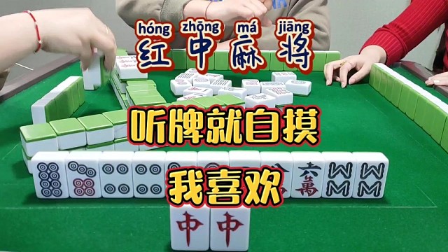 红中麻将:听牌就自摸