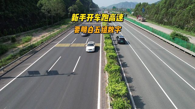 新手开车跑高速，要明白的五组数字，关乎自身安全