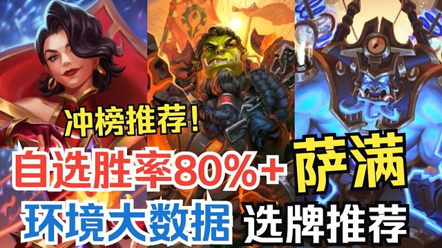 炉石自选玩家首选职业，萨满三大选牌思路！如何选牌提高胜场！【星际英雄传竞技场】