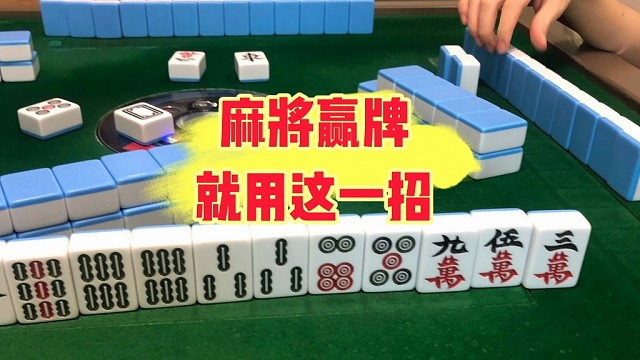 麻将实战技巧攻略。用好这一招，轻松赢三家