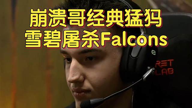 《崩溃哥经典猛犸 TSpirit屠杀Falcons》刀塔名画 PGL瓦拉几亚S3