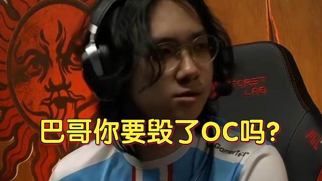 《巴哥你要毁了OC吗？！》刀塔名画 PGL瓦拉几亚S3