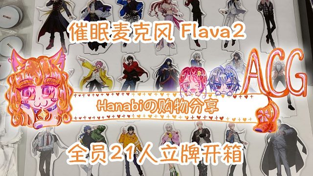 【Hanabi的购物分享】催眠麦克风Flava2 全员21人立牌开箱