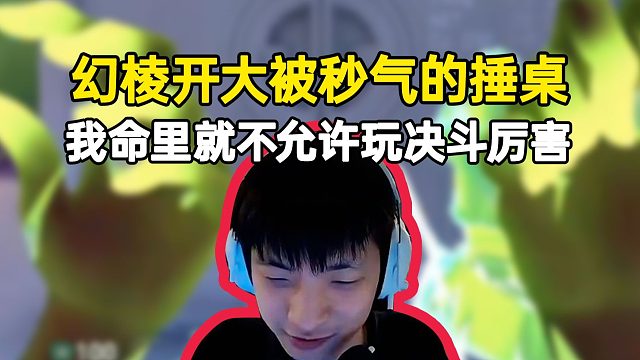 巴蒂幻棱开大被秒气得捶桌：我的命里就不允许玩决斗厉害