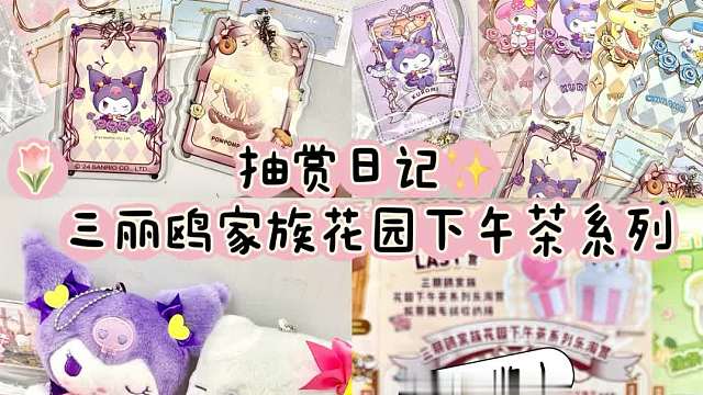 抽赏日记非酋只能靠赏品颜值寻求安慰了