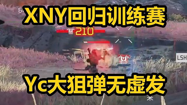 XNY回归训练赛首局就吃鸡