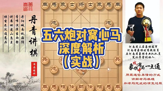 五六炮对窝心马深度解析（实战）！如何快速提升象棋水平系统学棋？如何学习布局、中局、残局？少走弯路，真