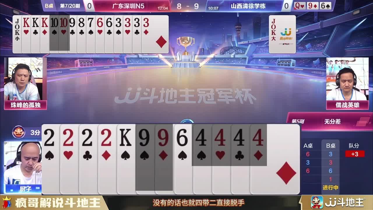 厨子残局被对手吓倒，必胜之局竟然翻车，这斗地主斗的没谁了